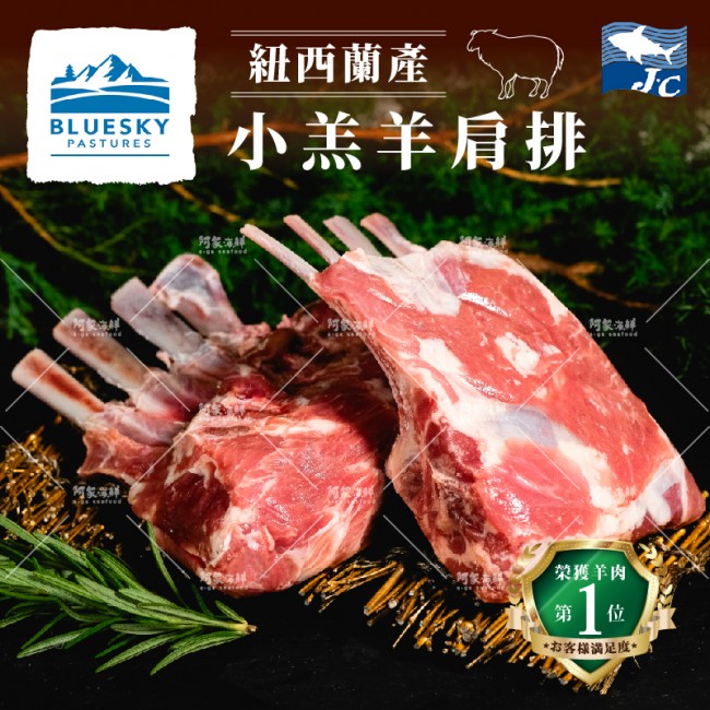 【阿家海鮮】Blue Sky Pastures紐西蘭小羔羊肩排(650g±10%/包)